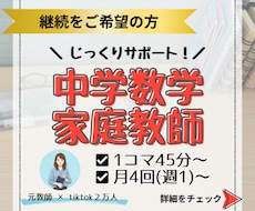 継続用！元教師が中学数学をじっくり教えます 点数アップの土台作りから！優しく導くマンツーマン定期指導