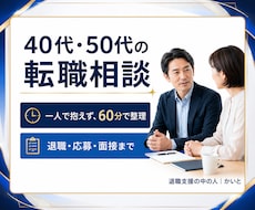 40代50代の転職相談に乗ります イメージ1