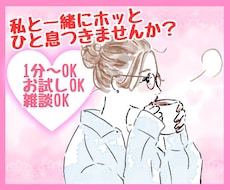 今すぐ誰かに話したい！どんな話も優しく受け止めます イメージ1