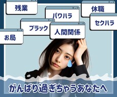 仕事がつらい、そろそろ限界！その気持ち受け止めます イメージ1