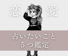 ２４時間以内▷占いたいことを５つ鑑定いたします ちょっと気になることでもOK◎サクッと鑑定して欲しい方向け