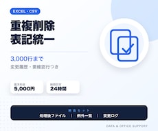 Excel・CSVの重複削除と表記統一をします 3,000行まで、変更履歴と要確認行を付けて納品