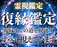 復縁できる？復縁を諦められない方へ霊視鑑定します イメージ1