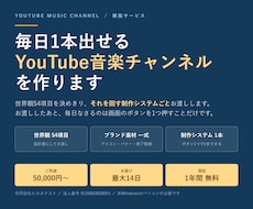 毎日1本出せるYouTube音楽チャンネル作ります ボタン1つで毎日1本。運営システムごとお渡しします