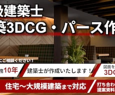 一級建築士が建築図面から高品質なパースを制作します イメージ1