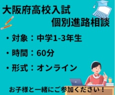 大阪高校入試の進路相談をオンラインで実施します 進路相談、志望校決定、受験勉強アドバイスまで提案します
