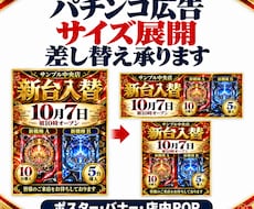 パチンコ広告のサイズ展開・差し替えを承ります イメージ1