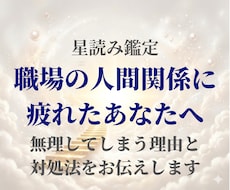 職場の悩みを星で読み解きます 無理してしまう理由と向き合い方をお伝えします