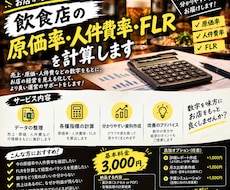 飲食店の原価率、人件費率、FLRを計算します イメージ1