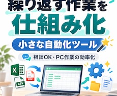 面倒なPC作業を小さな自動化ツールにします イメージ1