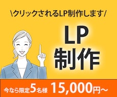 売れるLP制作｜構成から導線設計まで対応します イメージ1