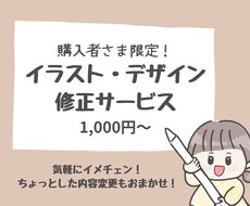 イラスト・デザイン修正します サービスのご購入者様限定！修正・変更はこちらから