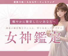 女神鑑定〜あなたの人生の羅針盤をお渡しします イメージ1