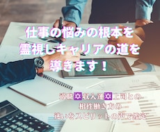仕事の悩みの根本を霊視しキャリアの道を導きます イメージ1