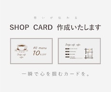 手に取っていただけるショップカードを作成致します イメージ1