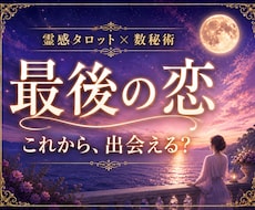 最後の恋｜これからの出会いと恋愛運を占います イメージ1