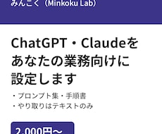 ChatGPT・Claudeを業務用に整えます イメージ1