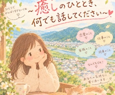 誰にも言えない、心の悩みを聞きます イメージ1