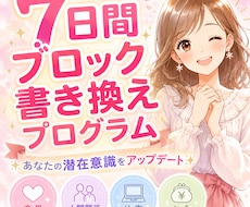 潜在意識の書き換え７日間【ブロック解除】を行います イメージ1