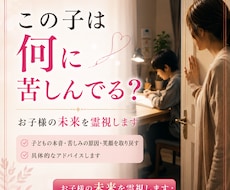 この子は何に苦しんでる？親子の未来を霊視します 子どもの本音・苦しみの原因・笑顔を取り戻すアドバイスします