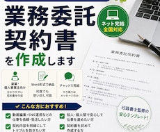 副業・フリーランスの業務委託契約書を作ります 副業・フリーランス向け／一生使い回せるWord納品！