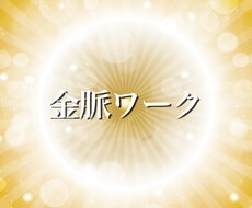 一段高い次元に上げて金脈とあなたの体を繋げますます イメージ1