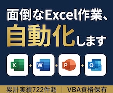 VBAでExcel・Word・PPTを自動化します Outlookも全対応！VBA歴22年・総実績722件超