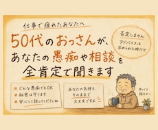 50代おっさんが、愚痴や相談を全肯定で聞きます 親戚のおじさん感覚でどうぞ。50代おっさんが愚痴聞きます！