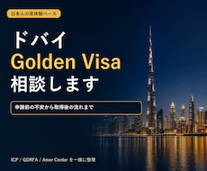 ドバイGolden Visa相談します イメージ1