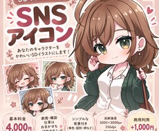 キャラクターを可愛いSDアイコンにします イメージ1