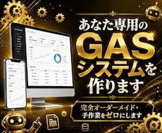あなたの業務に合わせたGASシステムを作成します オーダーメイドで業務の手作業をゼロにします