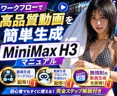 高品質動画を簡単生成 MiniMaxガイド教えます ✅動画生成ワークフロー付きですぐに実践可能！特典つき
