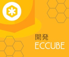 EC-CUBEでECサイトを制作・改修いたします Webシステム開発歴10年以上! お気軽にご相談ください!
