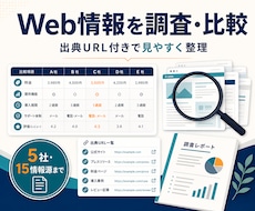 Web情報を調査し比較表にまとめます イメージ1