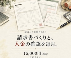毎月の請求書作成と入金照合を代行します 請求30件まで。請求書PDF・入金一覧・要確認リスト