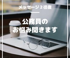 公務員の悩み相談☆お受けします イメージ1