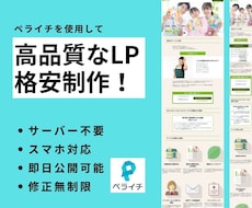 ペライチで格安LP(ランディングページ)制作します 格安/短納期/高品質なデザインを、格安で制作します