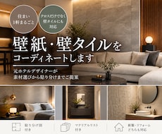 住まい1軒の壁紙・壁タイルをコーディネートします 元ホテルデザイナーがベースクロスからアクセントまでご提案