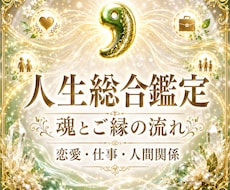 総合鑑定｜魂とご縁に映る人生の流れを視ます イメージ1