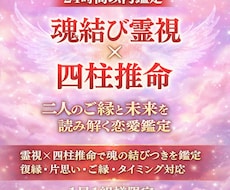 魂結び×四柱推命　恋愛鑑定します 縁結び・霊視・占い・片想い・復縁・出会い・占い・未来・恋愛