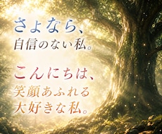 自信に溢れ、自分をもっと好きになれるよう導きます イメージ1