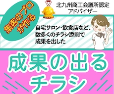集客のプロが問い合わせの殺到するチラシを作成します 商工会議所認定アドバイザーの確かな実績を元に集客力をサポート