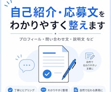 自己紹介や応募文をわかりやすく整えます イメージ1
