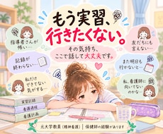 元大学教員が看護学生さんの実習の愚痴を聞きます イメージ1