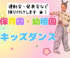 ダンス【保育園、幼稚園の先生】振り付け考えます 幼児向き運動会の体操や発表会のダンスの振り付けします！