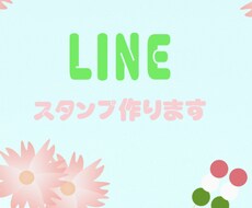 LINEスタンプ作ります イメージ1