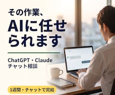 営業・マーケの作業をChatGPTで効率化します チャットで1週間相談できます|作業用の指示文をお渡し