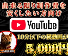 YouTube用の横動画を編集します たった5,000円で10分の動画にもフルテロップ対応！！
