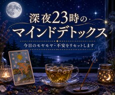 23時のタロット✨今日の不安やモヤモヤを解消します イメージ1