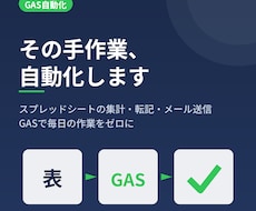 スプレッドシートの作業をGASで自動化します イメージ1